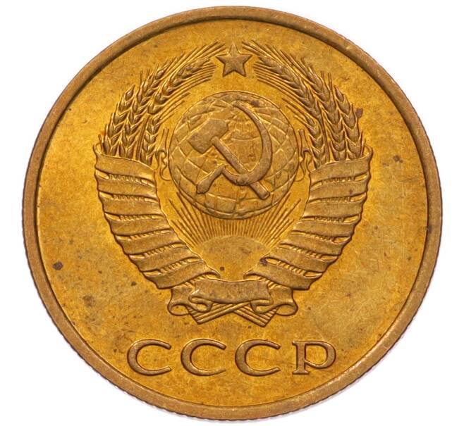 Монета 3 копейки 1979 года (Артикул: K8-4013) — Фото №2