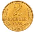 Монета 2 копейки 1985 года (Артикул: K8-4014) — Фото №1