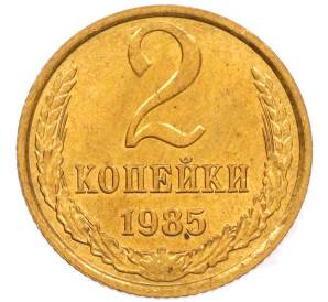 2 копейки 1985 года — Фото №1