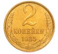 Монета 2 копейки 1985 года (Артикул: K8-4015) — Фото №1