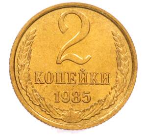 2 копейки 1985 года — Фото №1