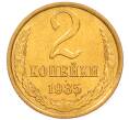 Монета 2 копейки 1985 года (Артикул: K8-4016) — Фото №1
