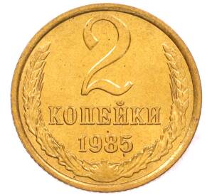 2 копейки 1985 года — Фото №1