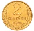 Монета 2 копейки 1985 года (Артикул: K8-4017) — Фото №1