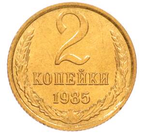 2 копейки 1985 года — Фото №1