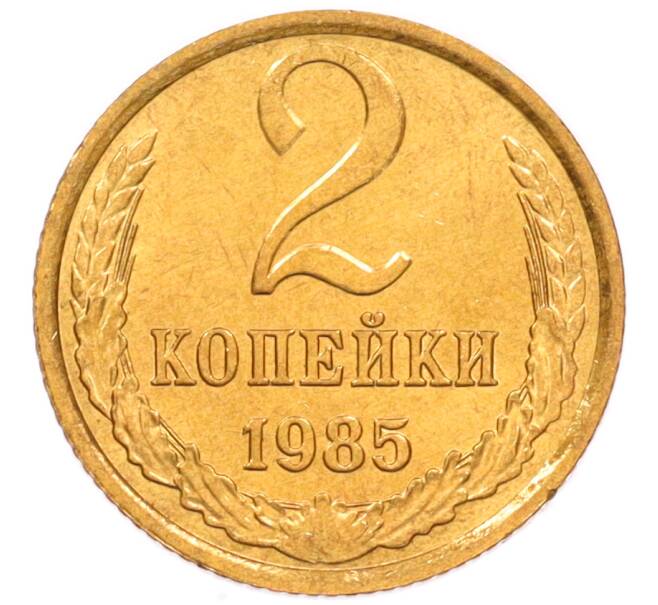 Монета 2 копейки 1985 года (Артикул: K8-4017) — Фото №1