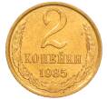 Монета 2 копейки 1985 года (Артикул: K8-4018) — Фото №1