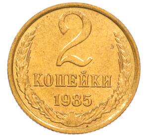 2 копейки 1985 года — Фото №1