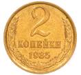 Монета 2 копейки 1985 года (Артикул: K8-4019) — Фото №1