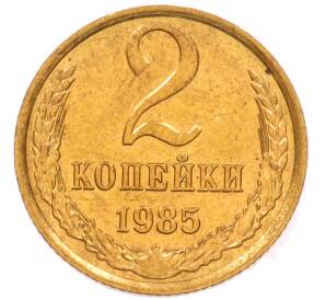 2 копейки 1985 года — Фото №1