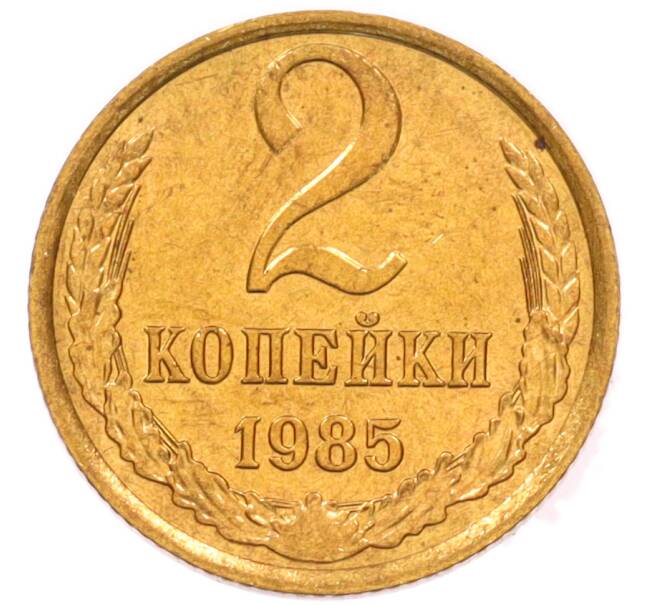 Монета 2 копейки 1985 года (Артикул: K8-4019) — Фото №1