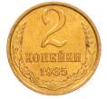 Монета 2 копейки 1985 года (Артикул: K8-4020) — Фото №1