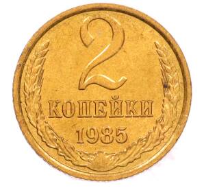 2 копейки 1985 года — Фото №1