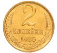 Монета 2 копейки 1985 года (Артикул: K8-4021) — Фото №1