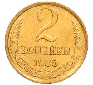 2 копейки 1985 года — Фото №1