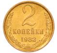 Монета 2 копейки 1982 года (Артикул: K8-4022) — Фото №1
