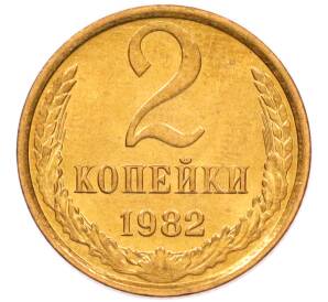2 копейки 1982 года — Фото №1