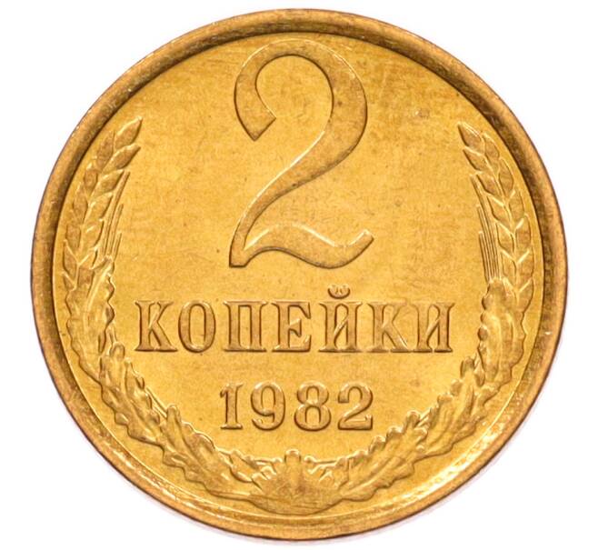 Монета 2 копейки 1982 года (Артикул: K8-4022) — Фото №1