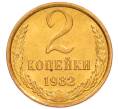 Монета 2 копейки 1982 года (Артикул: K8-4023) — Фото №1