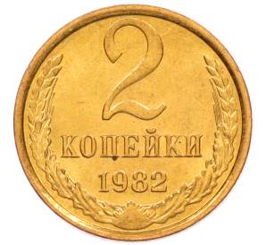 2 копейки 1982 года — Фото №1