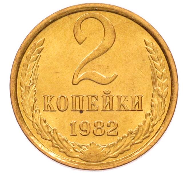 Монета 2 копейки 1982 года (Артикул: K8-4023) — Фото №1