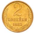 Монета 2 копейки 1982 года (Артикул: K8-4025) — Фото №1