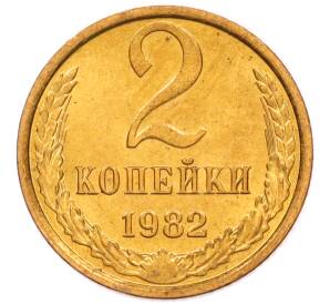 2 копейки 1982 года — Фото №1