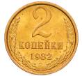 Монета 2 копейки 1982 года (Артикул: K8-4026) — Фото №1