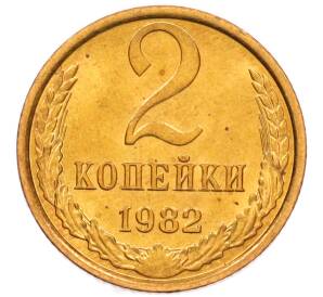 2 копейки 1982 года — Фото №1