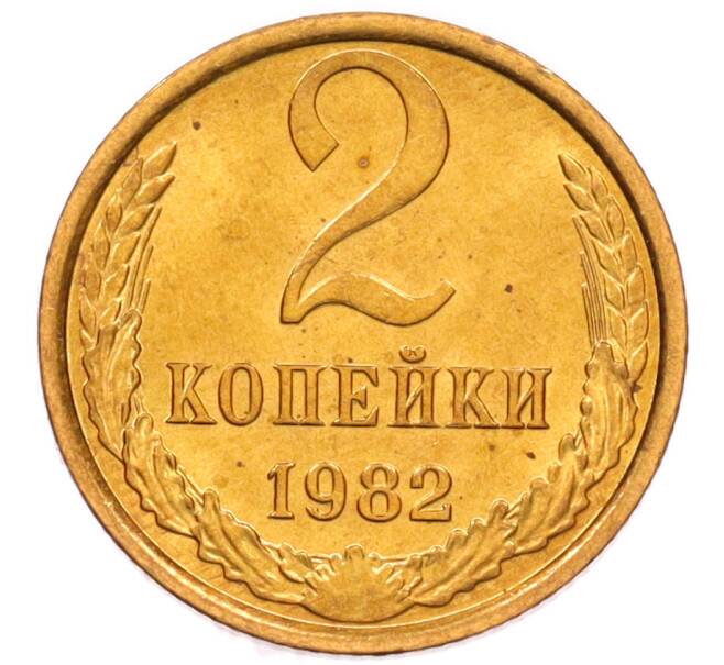 Монета 2 копейки 1982 года (Артикул: K8-4026) — Фото №1