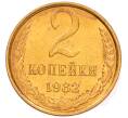 Монета 2 копейки 1982 года (Артикул: K8-4027) — Фото №1