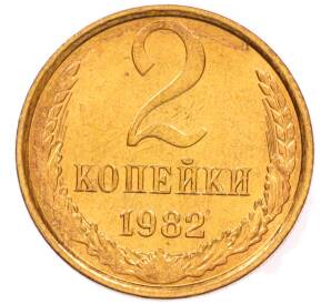 2 копейки 1982 года — Фото №1