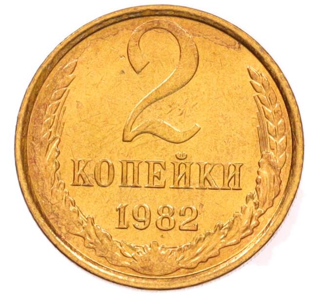 Монета 2 копейки 1982 года (Артикул: K8-4027) — Фото №1