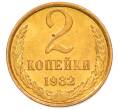 Монета 2 копейки 1982 года (Артикул: K8-4028) — Фото №1