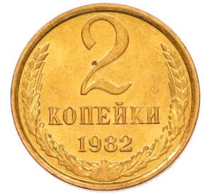2 копейки 1982 года — Фото №1
