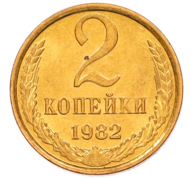 Монета 2 копейки 1982 года (Артикул: K8-4028) — Фото №1