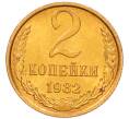 Монета 2 копейки 1982 года (Артикул: K8-4029) — Фото №1