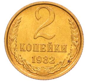 2 копейки 1982 года — Фото №1