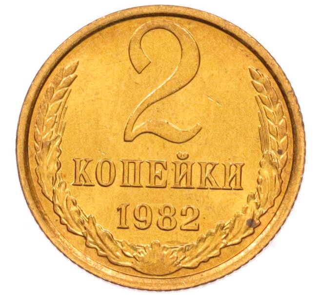 Монета 2 копейки 1982 года (Артикул: K8-4029) — Фото №1
