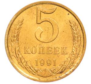 5 копеек 1991 года Л — Фото №1