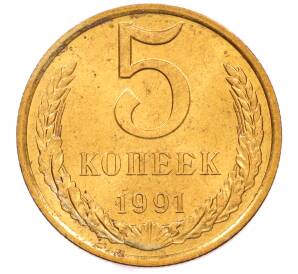5 копеек 1991 года Л — Фото №1