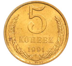 5 копеек 1991 года Л — Фото №1