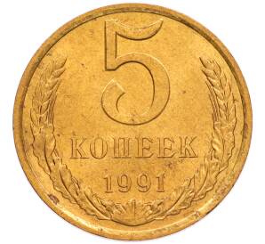 5 копеек 1991 года Л — Фото №1