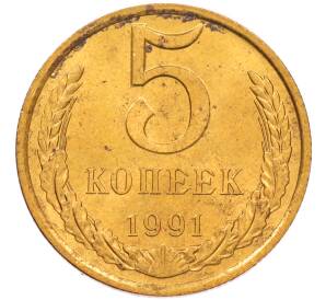 5 копеек 1991 года Л — Фото №1