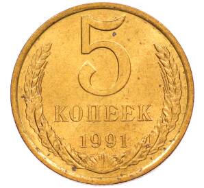 5 копеек 1991 года Л — Фото №1