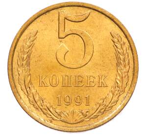 5 копеек 1991 года Л — Фото №1