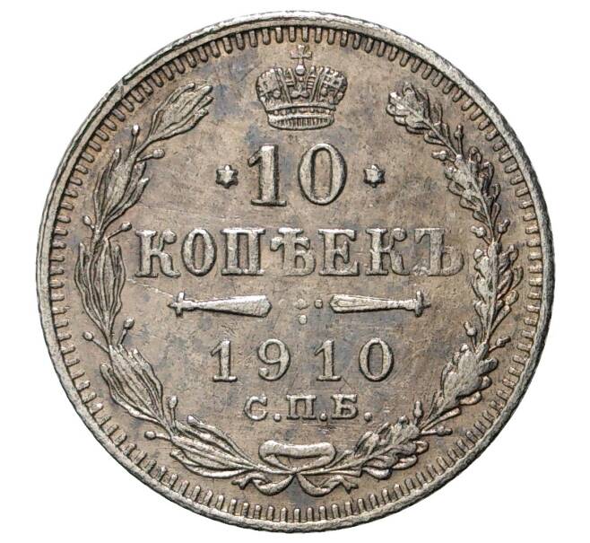 Монета 10 копеек 1910 года СПБ ЭБ (Артикул M1-33988)