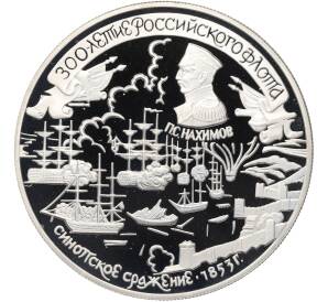 25 рублей 1996 года ЛМД «300 лет Российскому флоту — Синопское сражение» — Фото №1