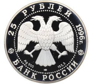 25 рублей 1996 года ЛМД «300 лет Российскому флоту — Синопское сражение» — Фото №2