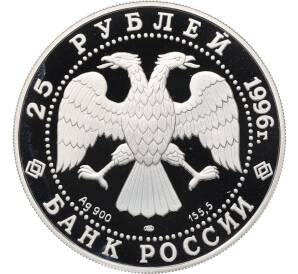 25 рублей 1996 года ЛМД «300 лет Российскому флоту — Штурм крепости Корфу» — Фото №2